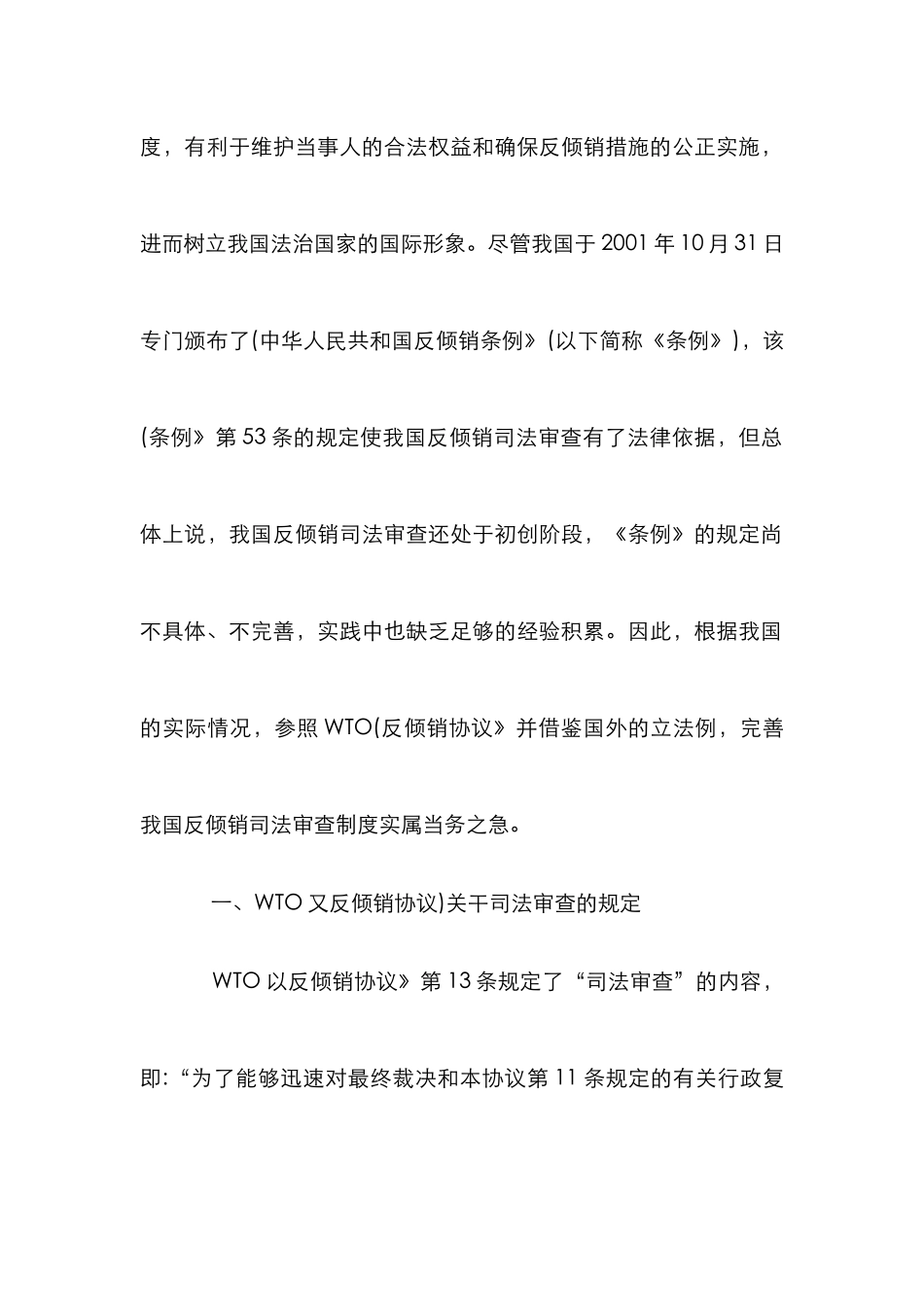 WTO对中国反倾销司法审查制度的影响论文_第2页