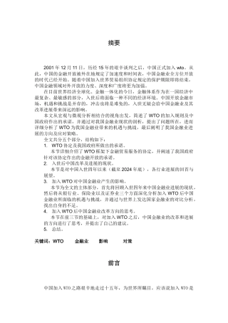 WTO对中国金融业的影响