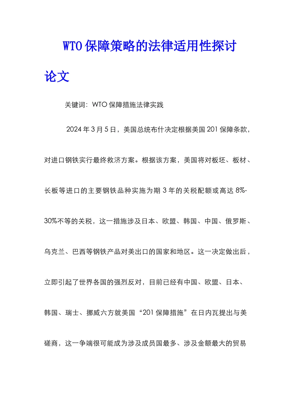 WTO保障策略的法律适用性探讨论文_第1页