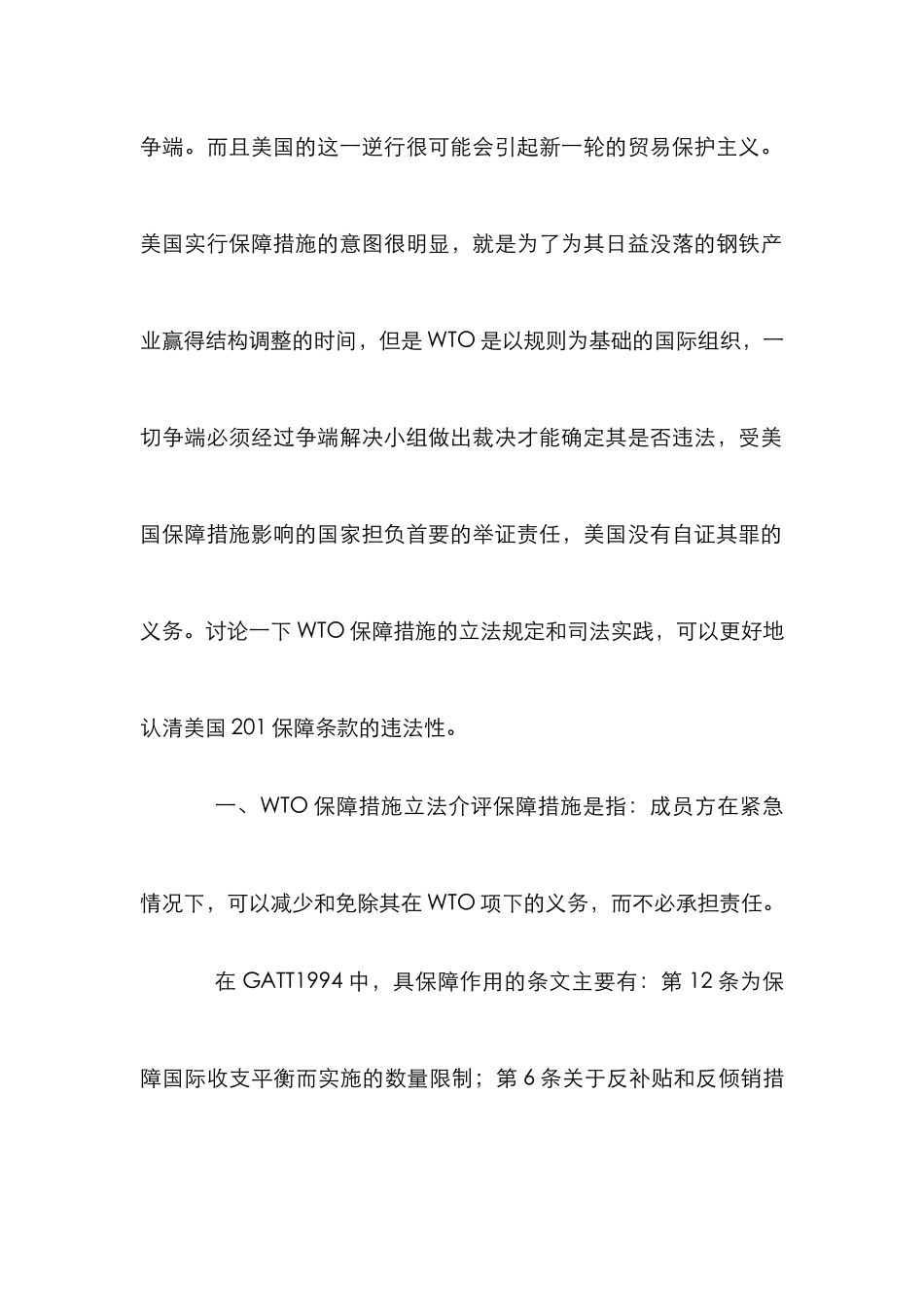 WTO保障策略的法律适用性探讨论文_第2页