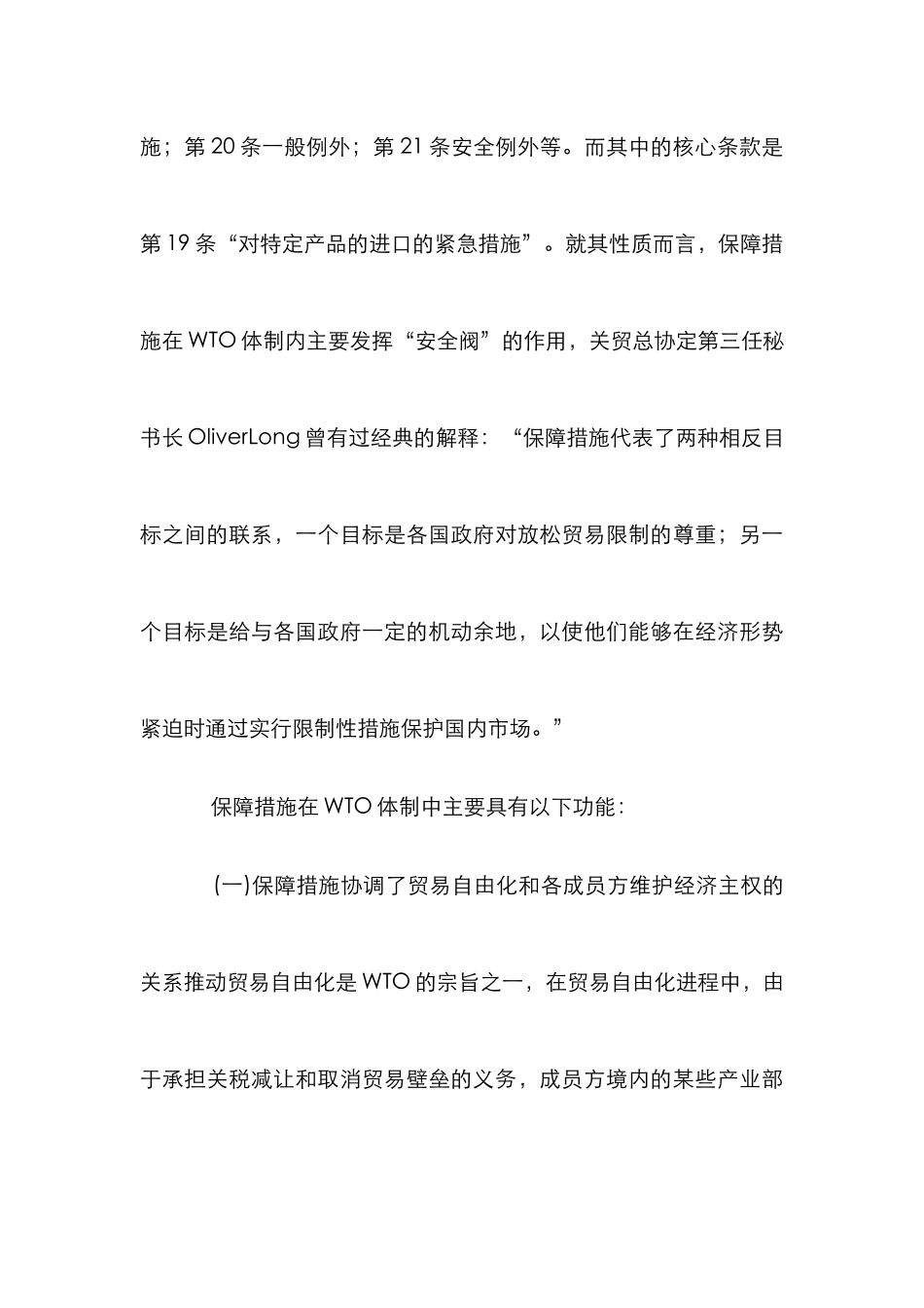 WTO保障策略的法律适用性探讨论文_第3页