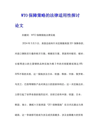WTO保障策略的法律适用性探讨论文