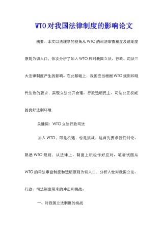 WTO对我国法律制度的影响论文