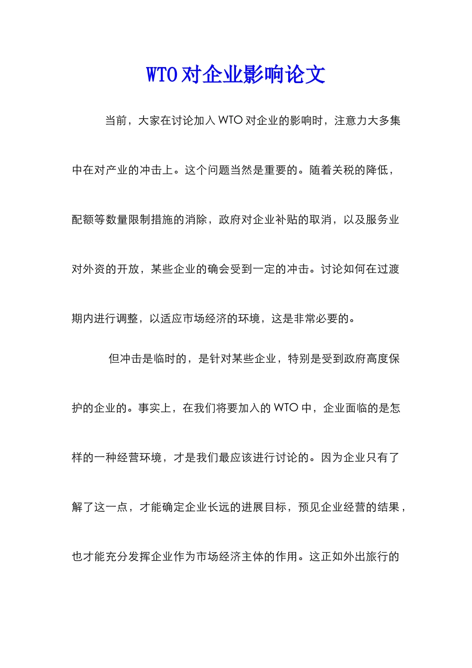 WTO对企业影响论文_第1页
