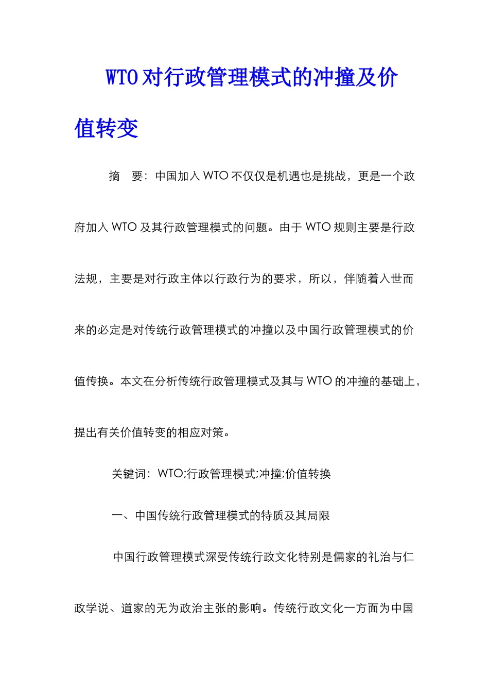 WTO对行政管理模式的冲撞及价值转变_第1页