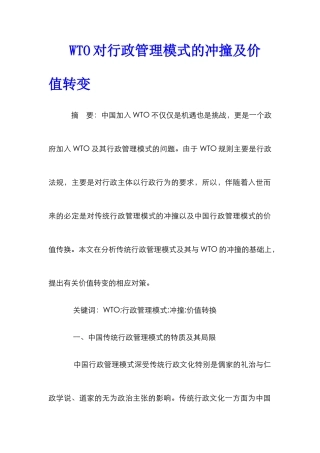 WTO对行政管理模式的冲撞及价值转变