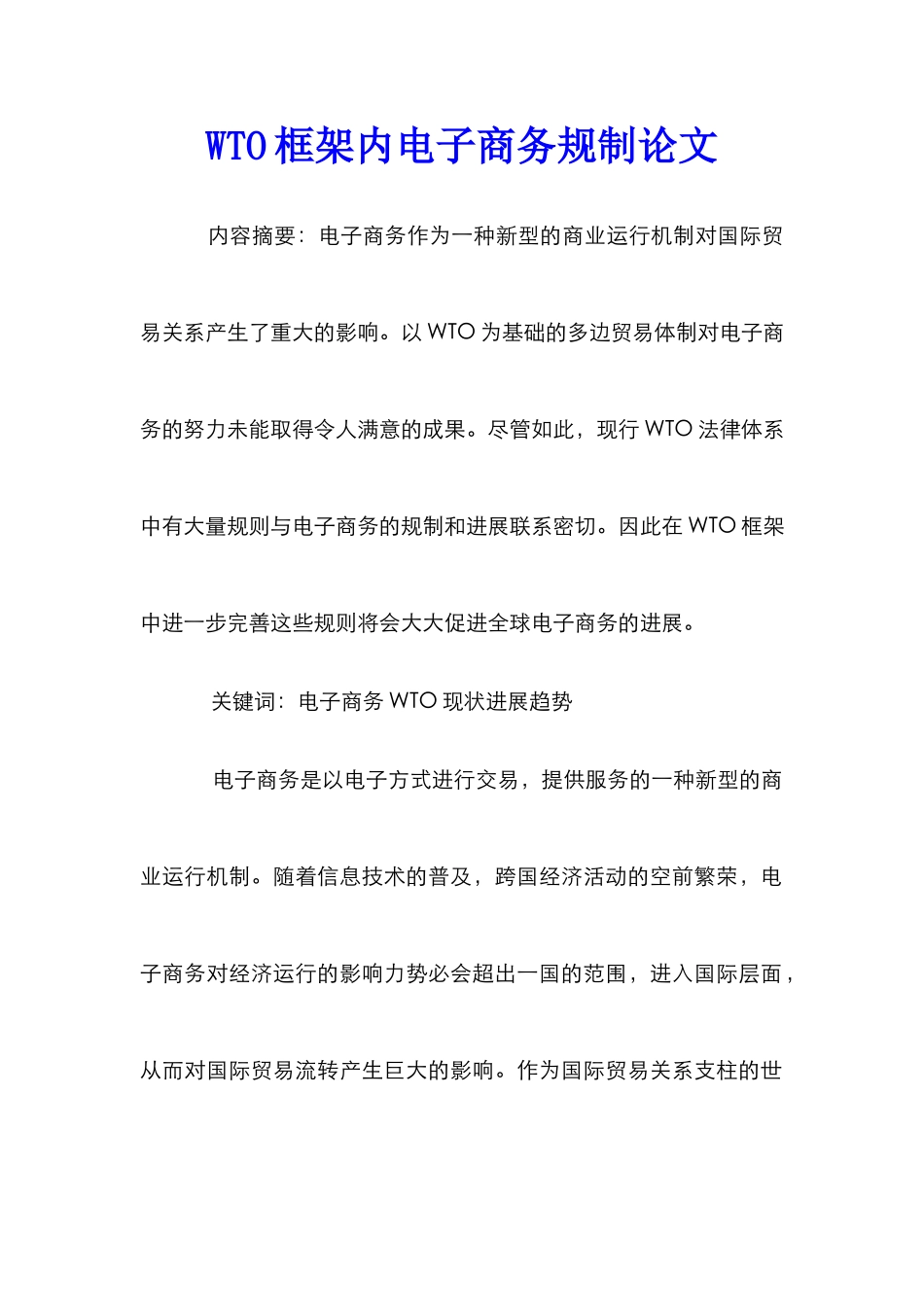 WTO框架内电子商务规制论文_第1页