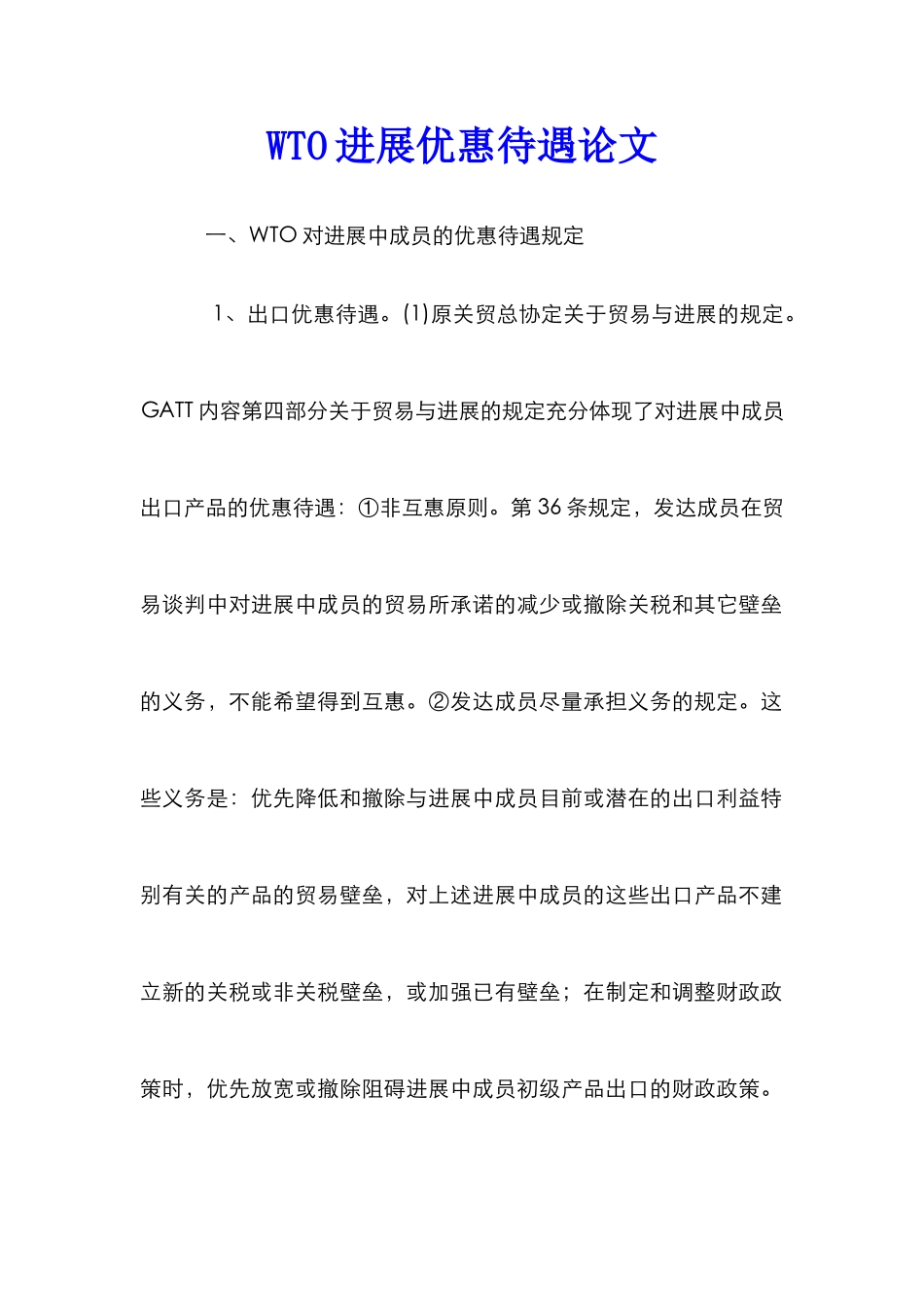 WTO发展优惠待遇论文_第1页