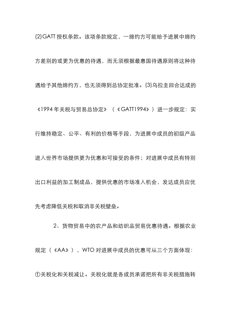 WTO发展优惠待遇论文_第2页