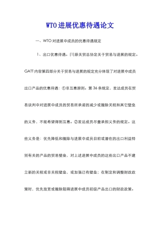 WTO发展优惠待遇论文