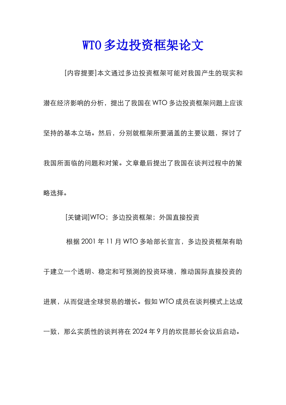 WTO多边投资框架论文_第1页