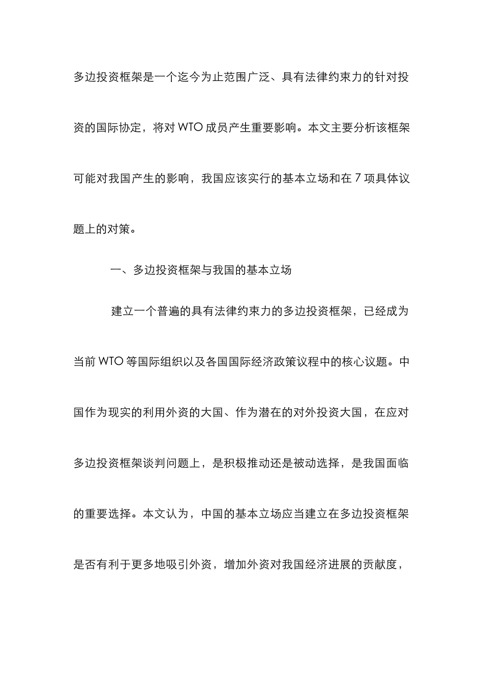 WTO多边投资框架论文_第2页