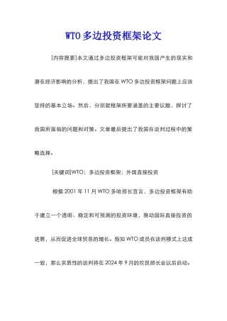 WTO多边投资框架论文
