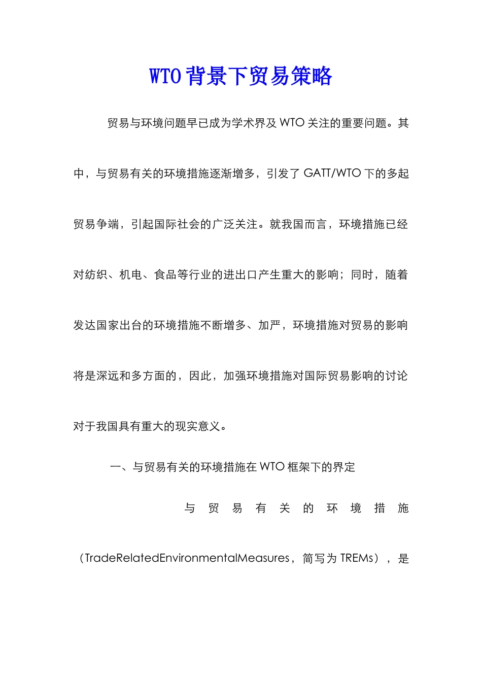 WTO背景下贸易策略_第1页