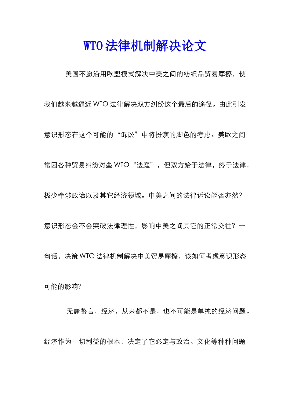 WTO法律机制解决论文_第1页