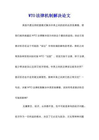WTO法律机制解决论文