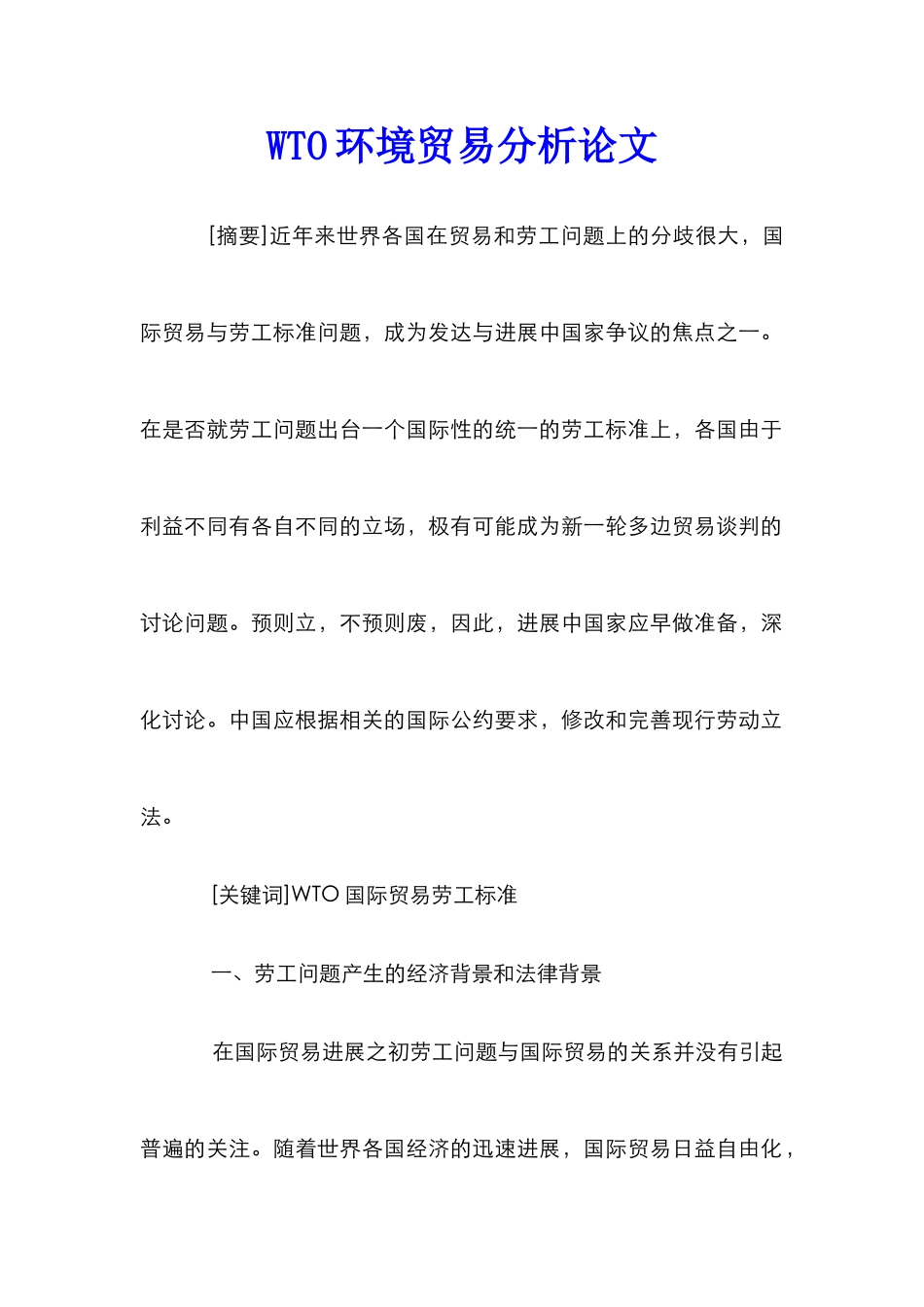 WTO环境贸易分析论文_第1页