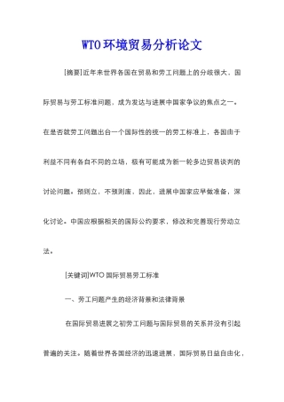 WTO环境贸易分析论文