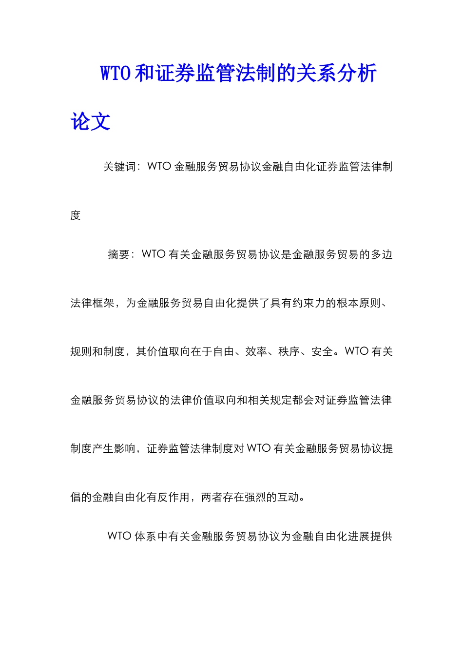 WTO和证券监管法制的关系分析论文_第1页
