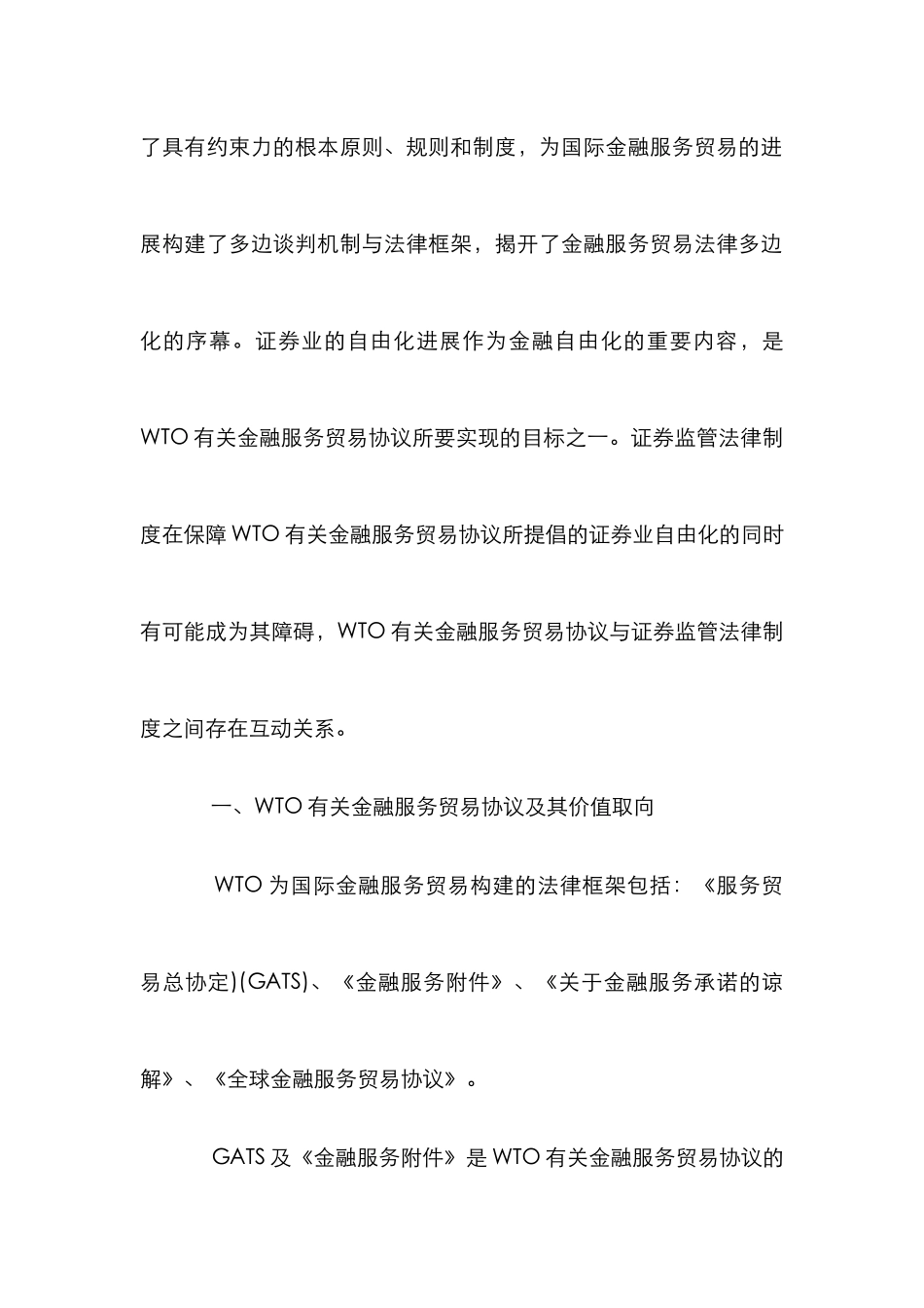 WTO和证券监管法制的关系分析论文_第2页