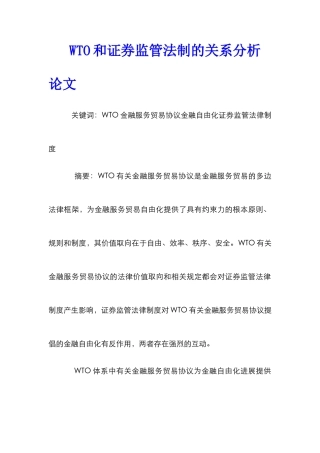 WTO和证券监管法制的关系分析论文