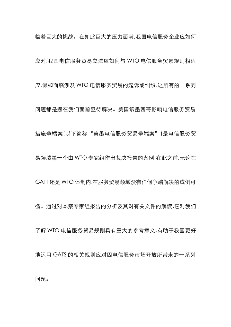 WTO电信服务贸易规则对中国立法影响_第2页