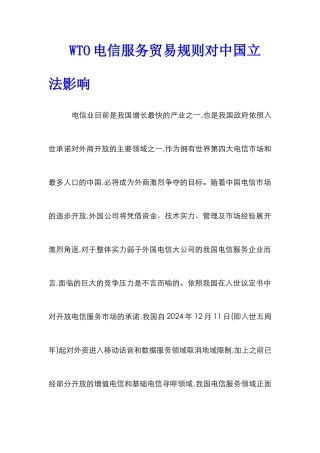 WTO电信服务贸易规则对中国立法影响