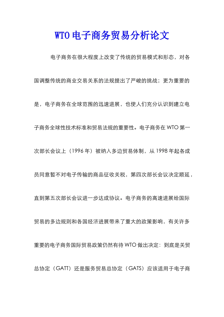 WTO电子商务贸易分析论文_第1页