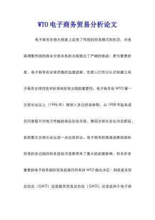 WTO电子商务贸易分析论文