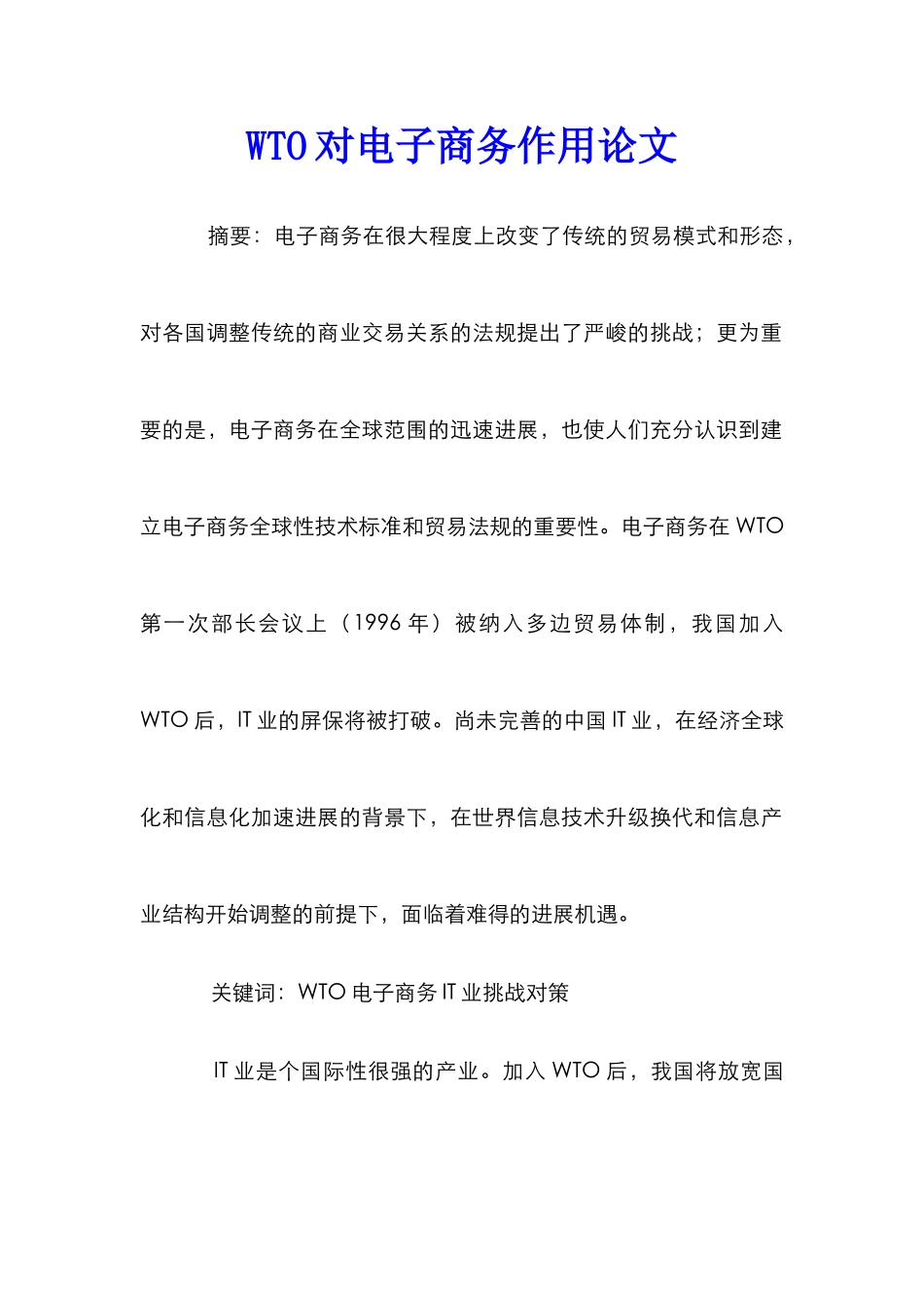 WTO对电子商务作用论文_第1页