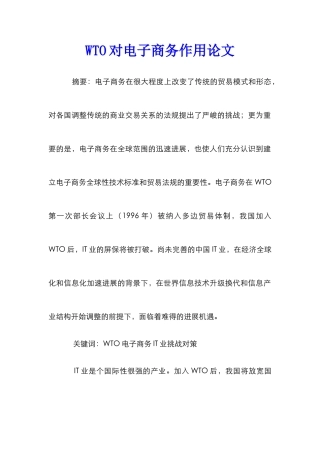 WTO对电子商务作用论文