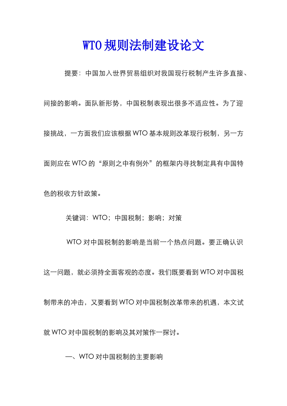 WTO规则法制建设论文_第1页