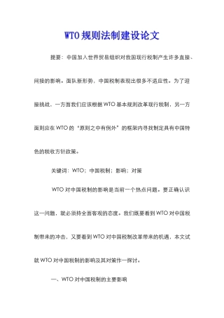 WTO规则法制建设论文