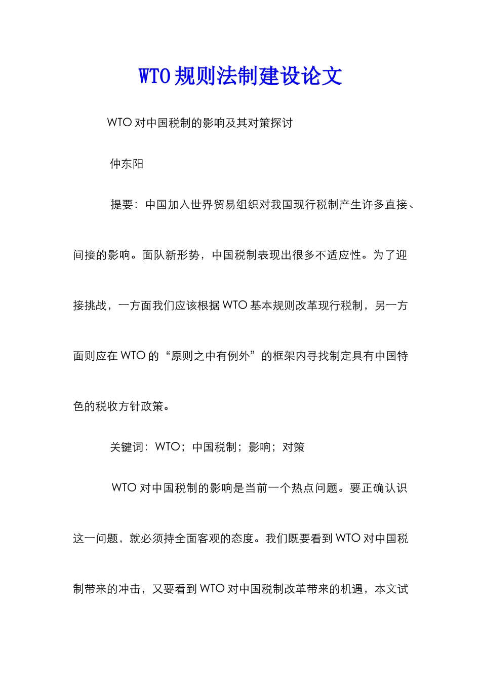 WTO规则法制建设论文_0_第1页