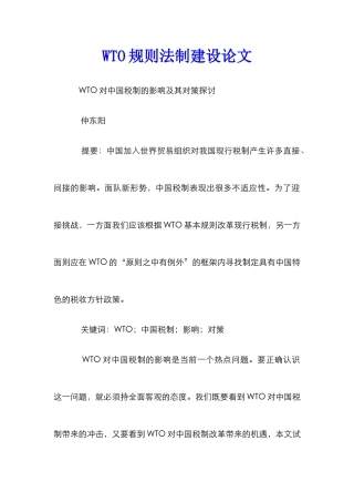 WTO规则法制建设论文_0
