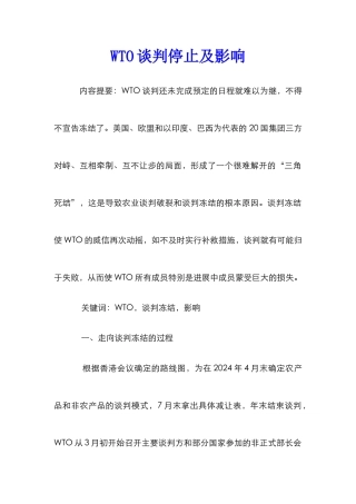 WTO谈判停止及影响