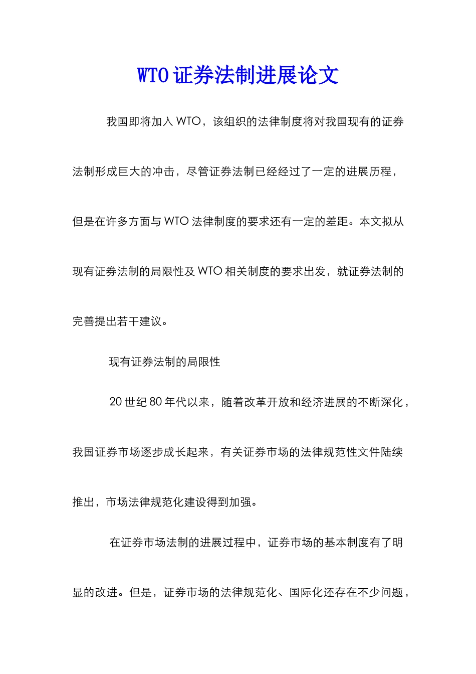 WTO证券法制发展论文_第1页