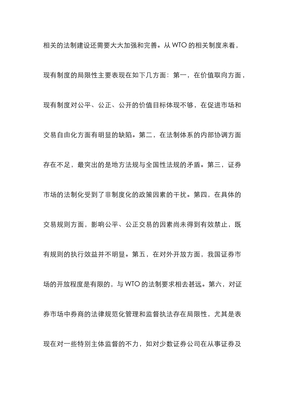 WTO证券法制发展论文_第2页