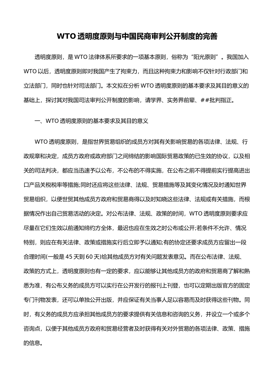 WTO透明度原则与中国民商审判公开制度的完善_第1页
