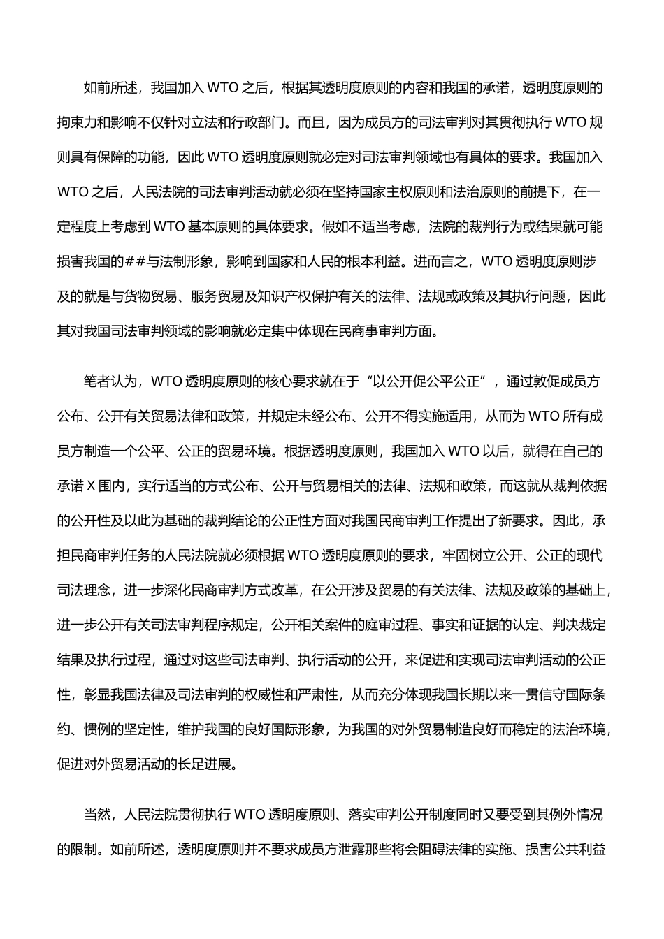 WTO透明度原则与中国民商审判公开制度的完善_第3页