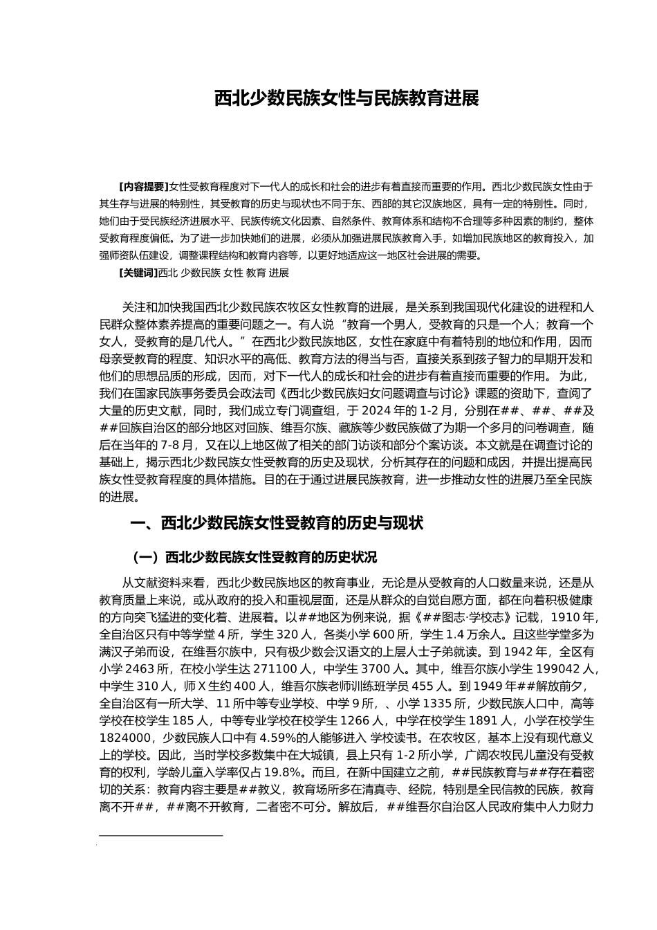 wv西北少数民族女性与民族教育发展mkp_第1页