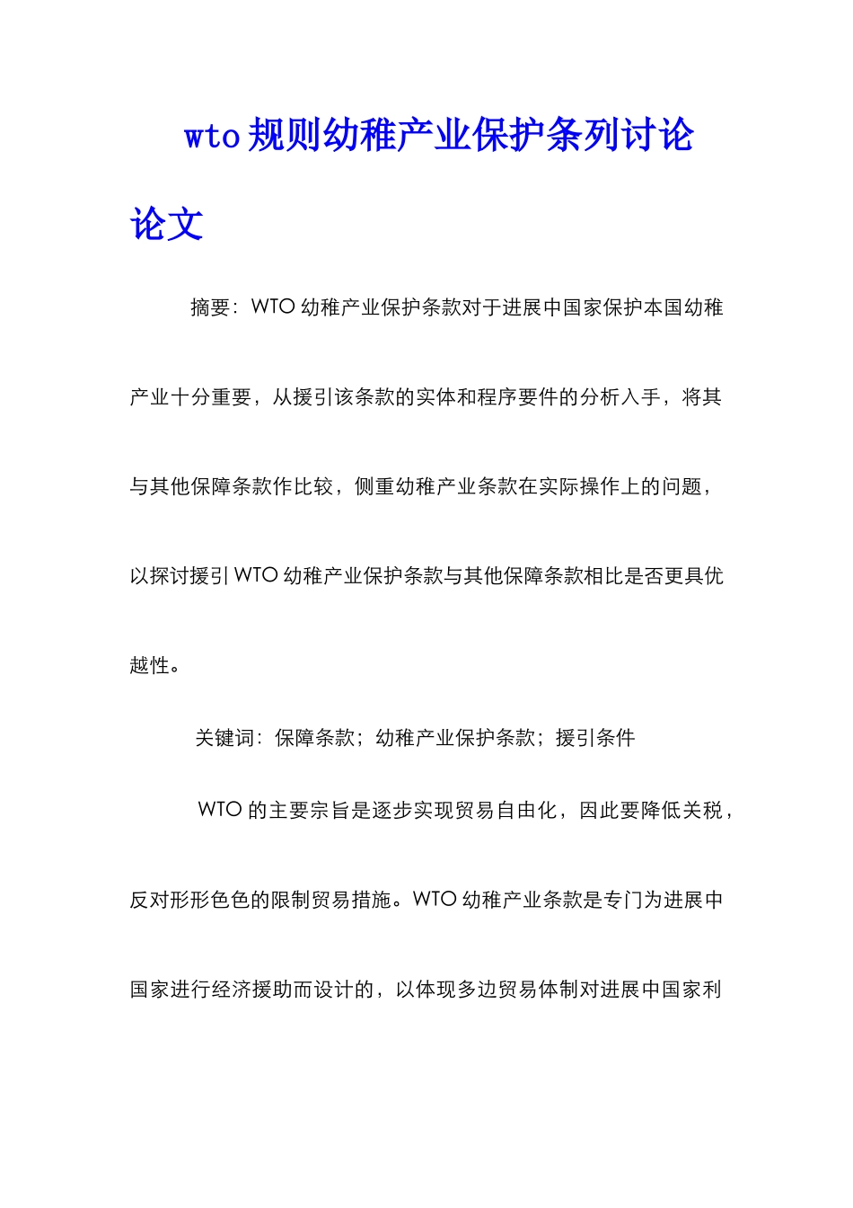 wto规则幼稚产业保护条列研究论文_第1页