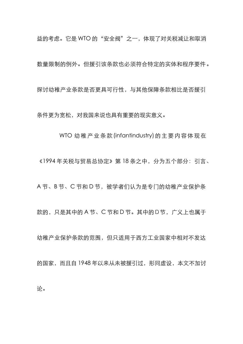 wto规则幼稚产业保护条列研究论文_第2页