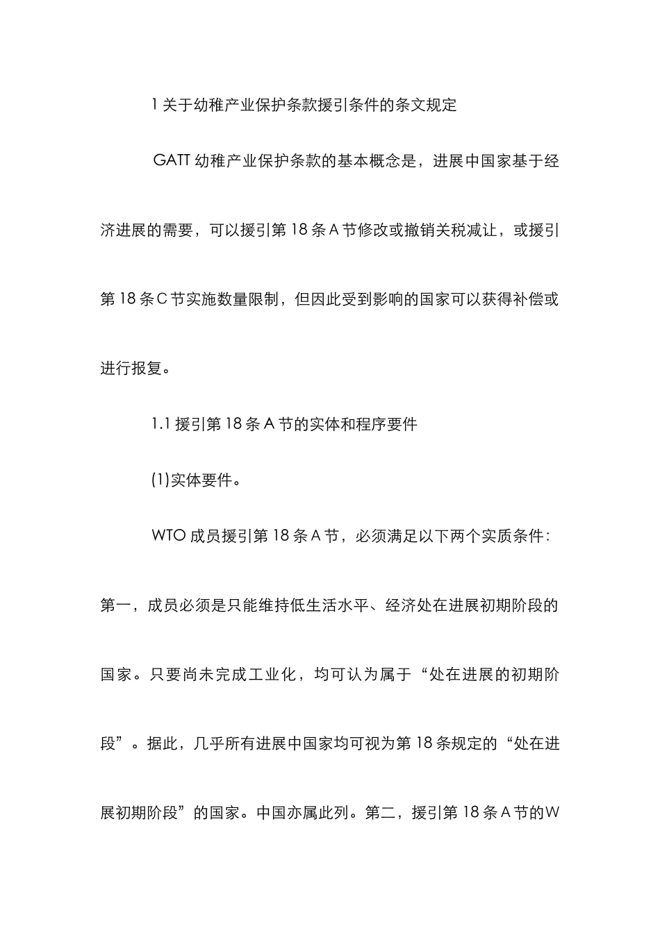 wto规则幼稚产业保护条列研究论文_第3页