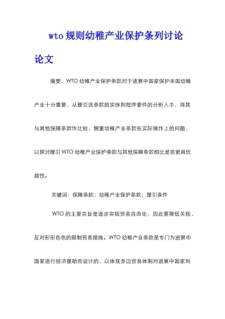 wto规则幼稚产业保护条列研究论文