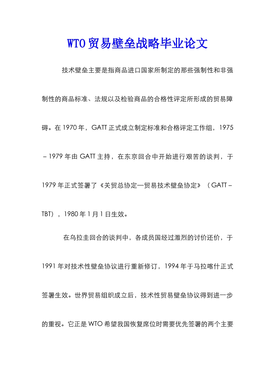 WTO贸易壁垒战略毕业论文_第1页