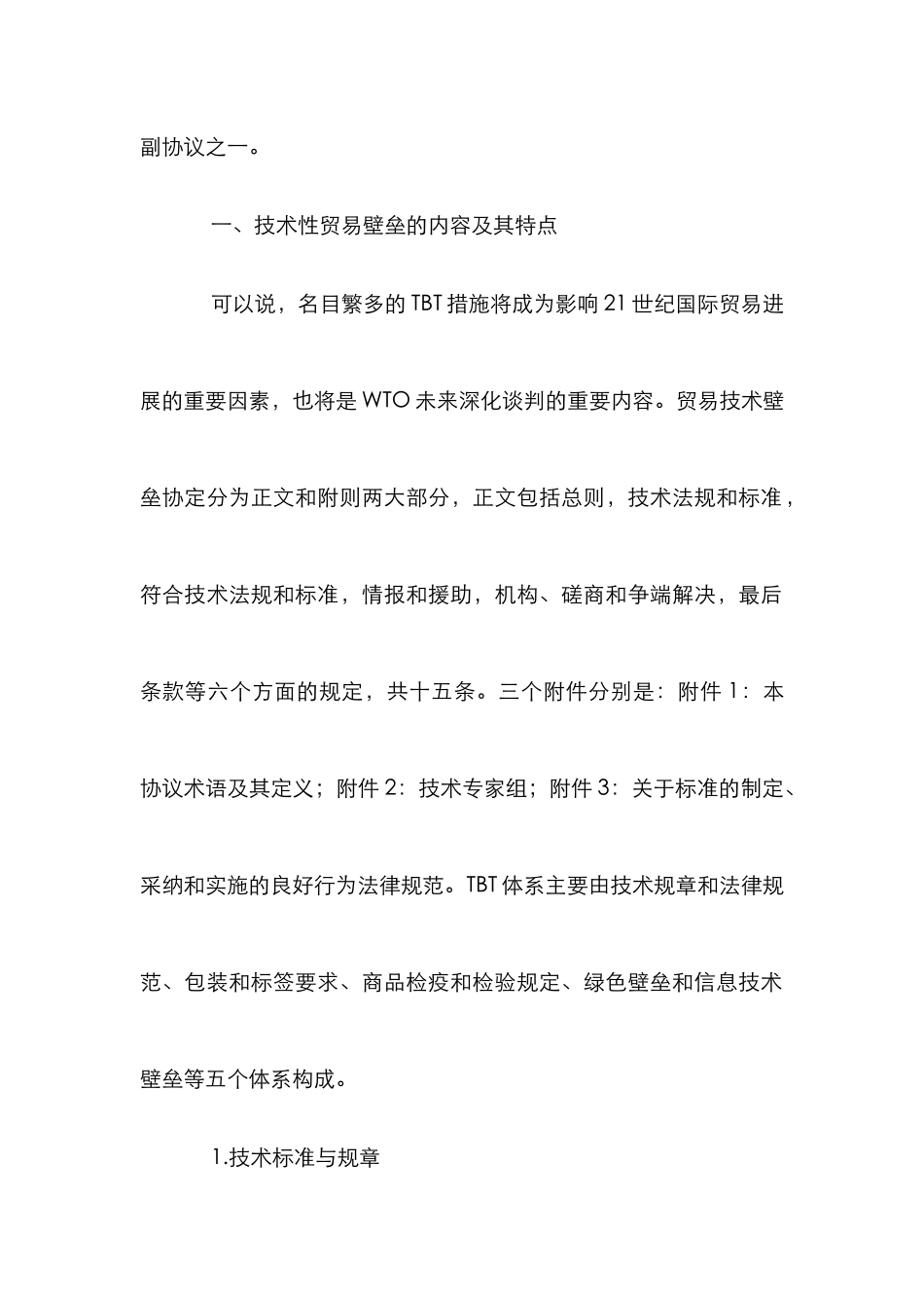 WTO贸易壁垒战略毕业论文_第2页
