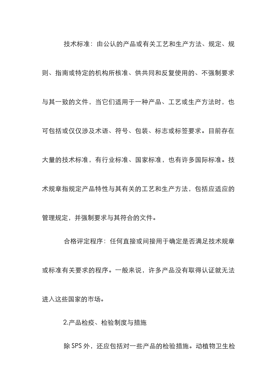 WTO贸易壁垒战略毕业论文_第3页