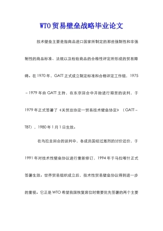 WTO贸易壁垒战略毕业论文