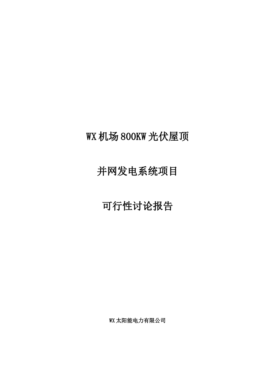 WX机场光伏屋顶项目可行性报告_第1页